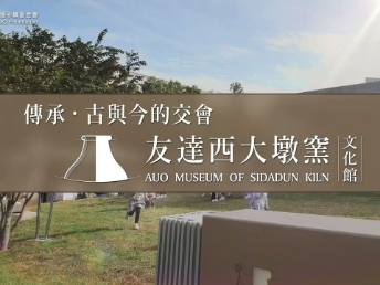 传承，古与今的交会－OD体育西大墩窑文化馆