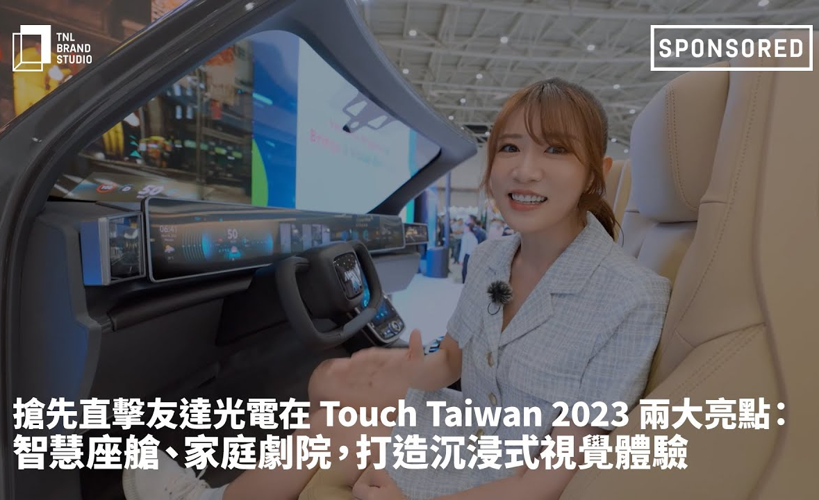 抢先直击OD体育光电在 Touch Taiwan 2023 两大亮点：智慧座舱、家庭剧院，打造沉浸式视觉体验